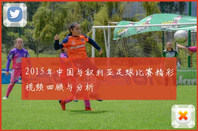 2015年中国与叙利亚足球比赛精彩视频回顾与分析