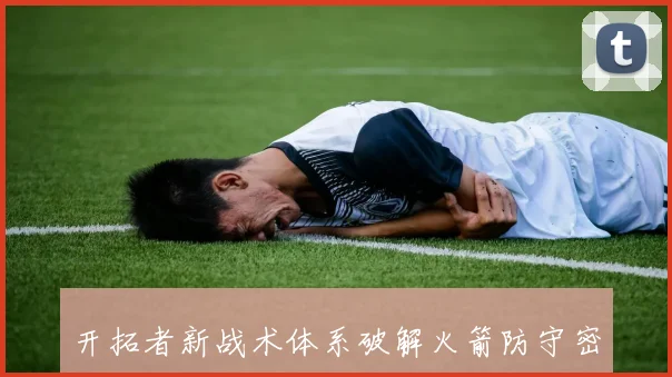 开拓者新战术体系破解火箭防守密码