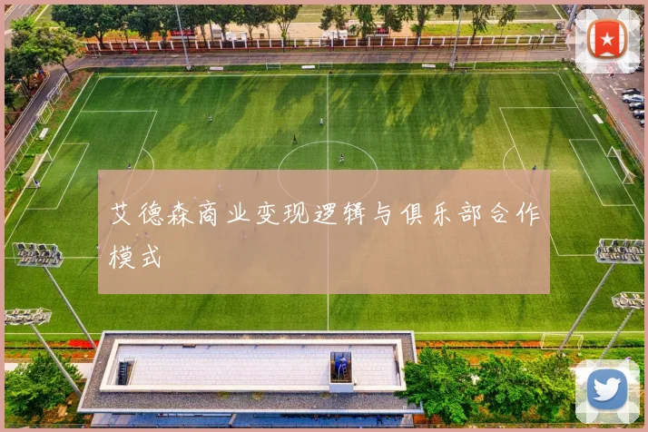 艾德森商业变现逻辑与俱乐部合作模式