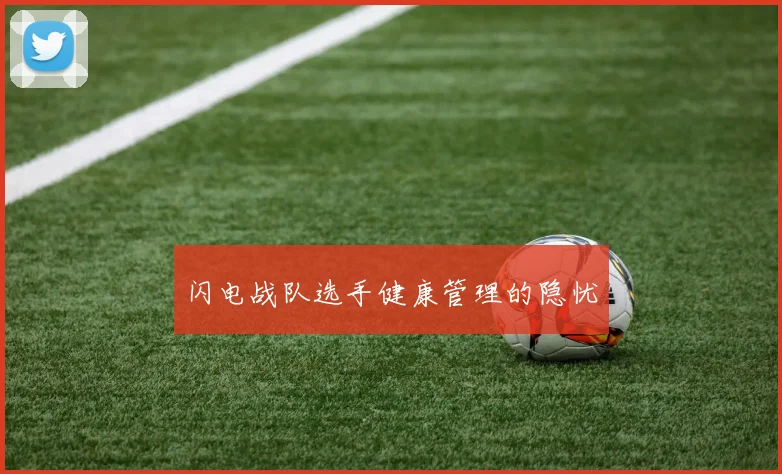 闪电战队选手健康管理的隐忧