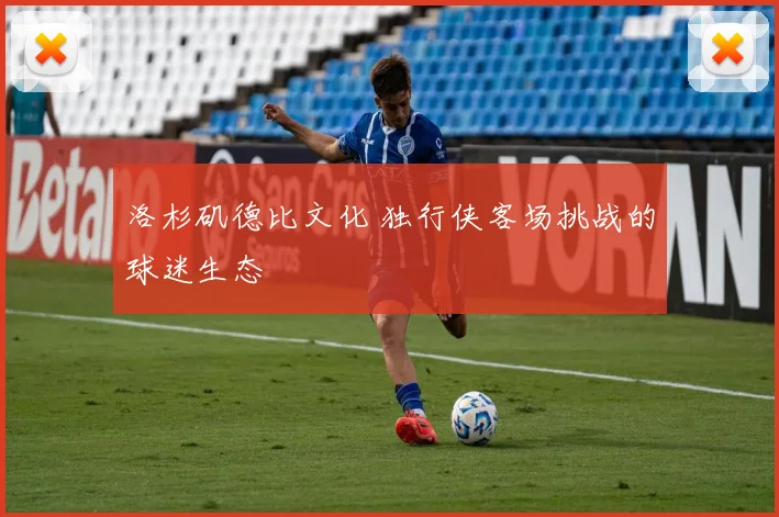 洛杉矶德比文化 独行侠客场挑战的球迷生态