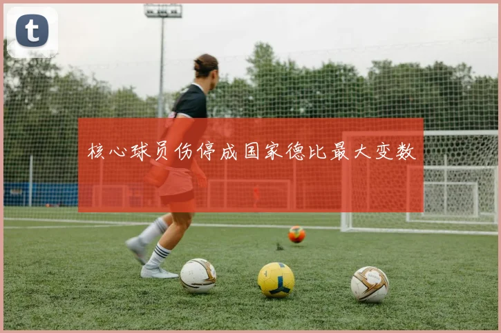 核心球员伤停成国家德比最大变数