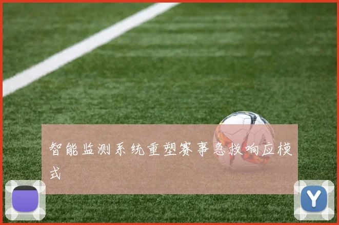智能监测系统重塑赛事急救响应模式