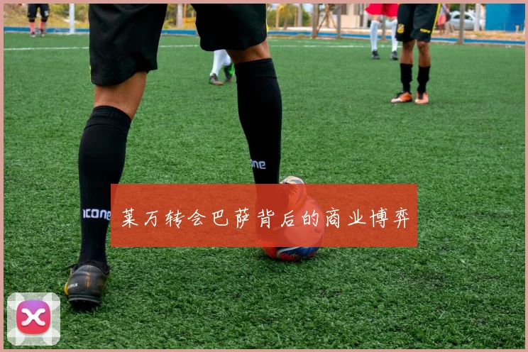 莱万转会巴萨背后的商业博弈