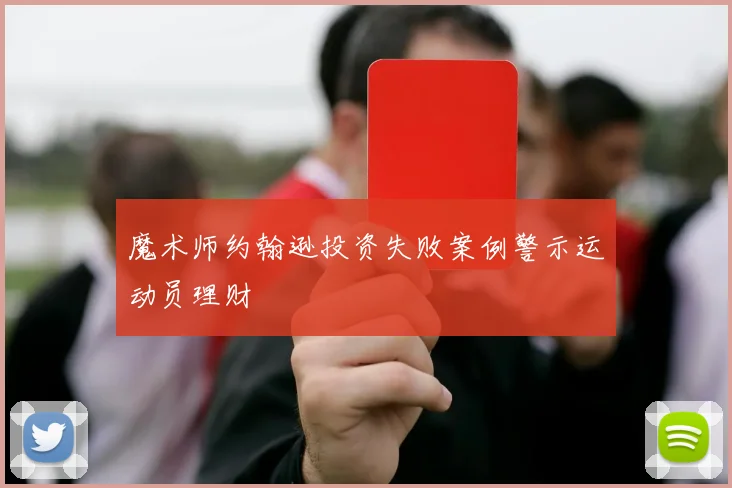 魔术师约翰逊投资失败案例警示运动员理财