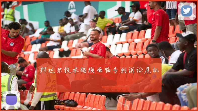 邦达尔技术路线面临专利诉讼危机