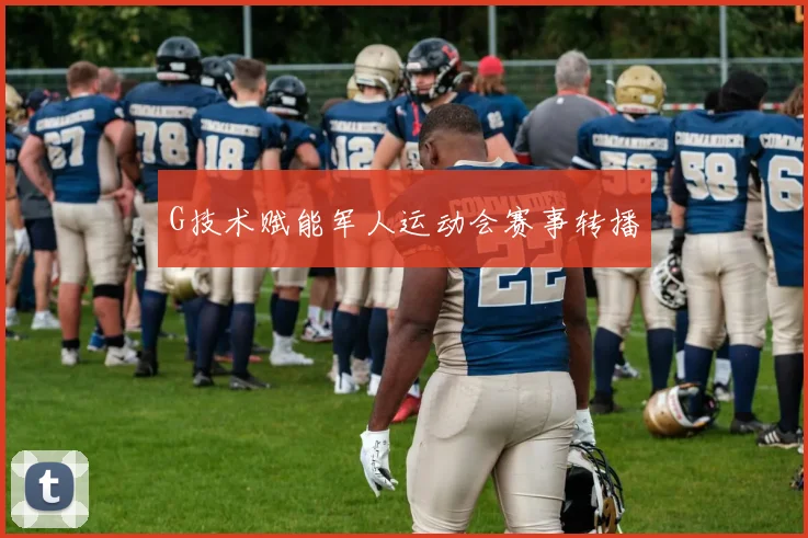 G技术赋能军人运动会赛事转播