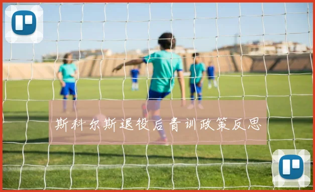 斯科尔斯退役后青训政策反思
