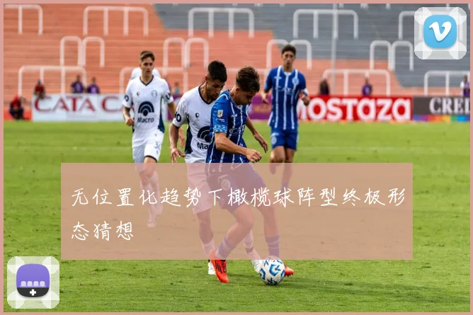 无位置化趋势下橄榄球阵型终极形态猜想