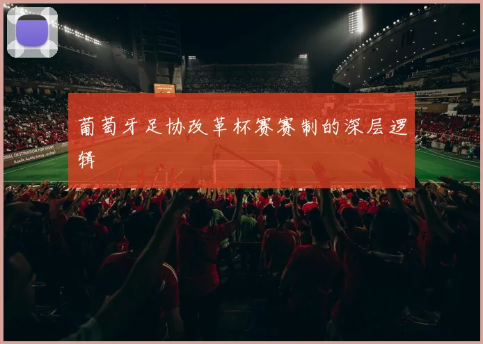 葡萄牙足协改革杯赛赛制的深层逻辑