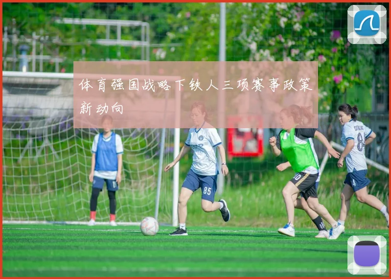 体育强国战略下铁人三项赛事政策新动向